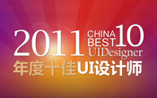 ChinaUI20102011ʮUIOӋQ̖